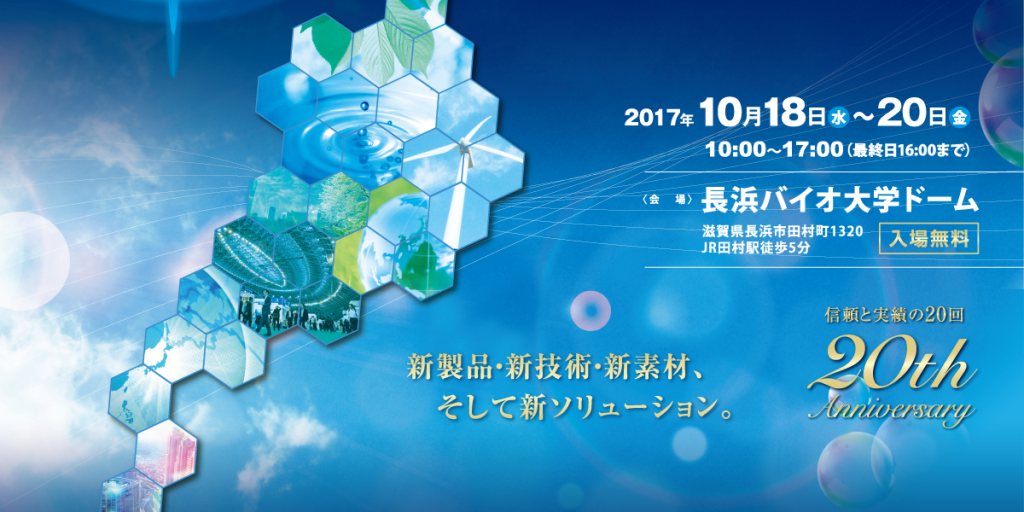 びわ湖環境ビジネスメッセ2017