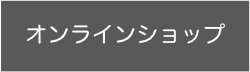 オンラインショップ